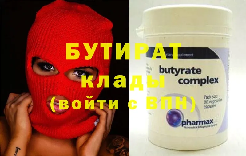 Бутират 99%  Вышний Волочёк 